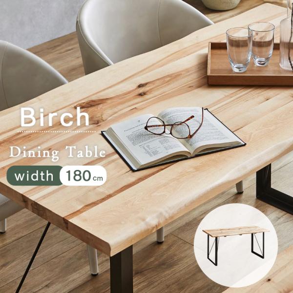 ダイニングテーブル 食卓テーブル 幅180 テーブル バーチ材 木目 天然