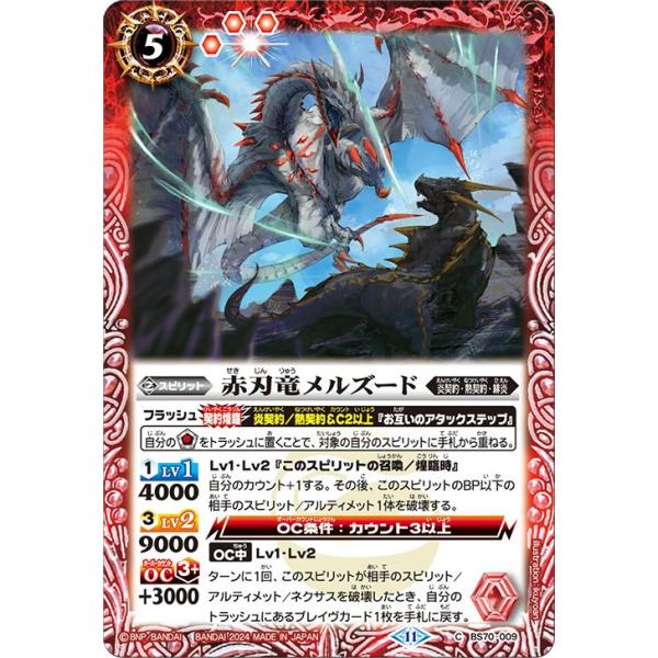 バトルスピリッツ 赤刃竜メルズード（コモン） 全天の覇神（BS70） 009