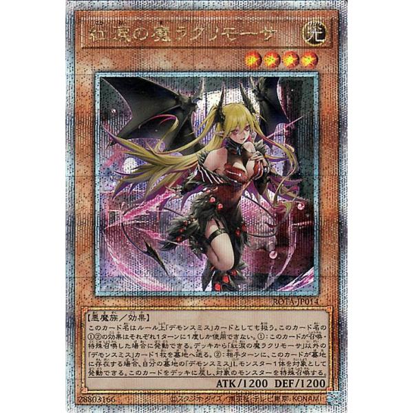 紅涙の魔ラクリモーサ クオシク 25th 紅涙の魔ラクリモーサ(25thレア