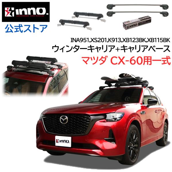 INNO マツダ CX-60 KH系 R4.9〜 ルーフキャリア 車種別キャリア 4点