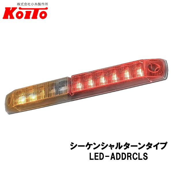 小糸KOITO LED TOPチュウカン 小糸KOITO LED TOPチュウカン 【公式通販】