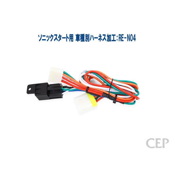 ソニックスタート用 車種別ハーネス加工：RE-N04 : コム