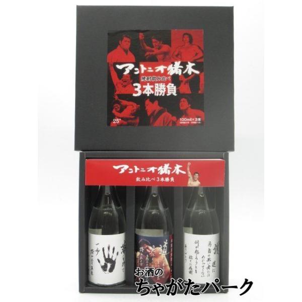 西の誉銘醸 アントニオ猪木 飲み比べ 3本勝負 ギフト箱入り 25度 100ml