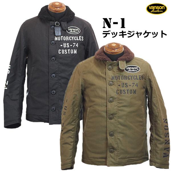 VANSON（バンソン） N-1デッキジャケット NVJK-2105 ジップジャケット