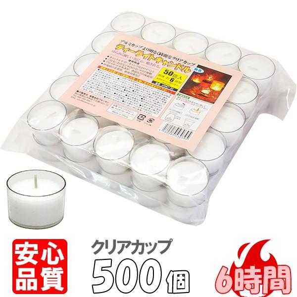 ティーライトキャンドル クリアカップ 燃焼 約6時間 500個 ティー