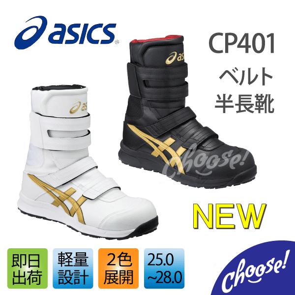 ASICS（アシックス） 安全靴 CP401 半長靴 マジック 編み上げ 作業靴