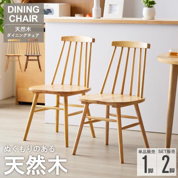 ダイニングチェア 1脚 半円 天然木 板座 べるカラー耐荷重100kg ウッド