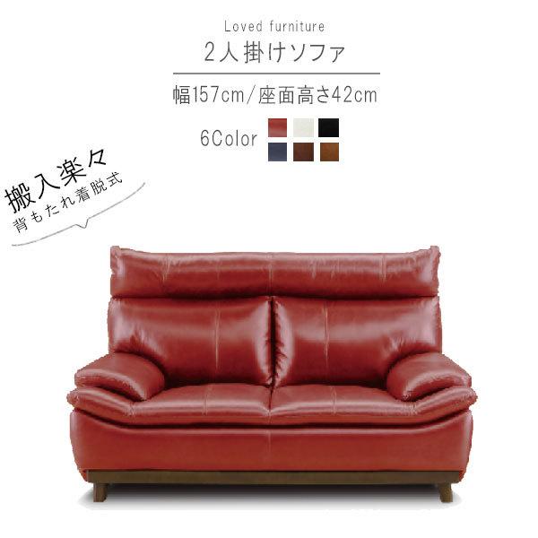2人掛けソファ のみ 幅157cm レッド ホワイト ブラック ブルー