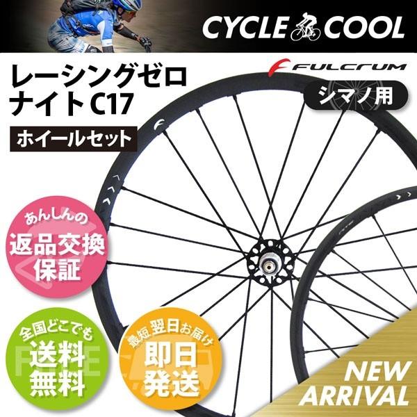FULCRUM（フルクラム） レーシングゼロ ナイト C17 シマノフリー 返品