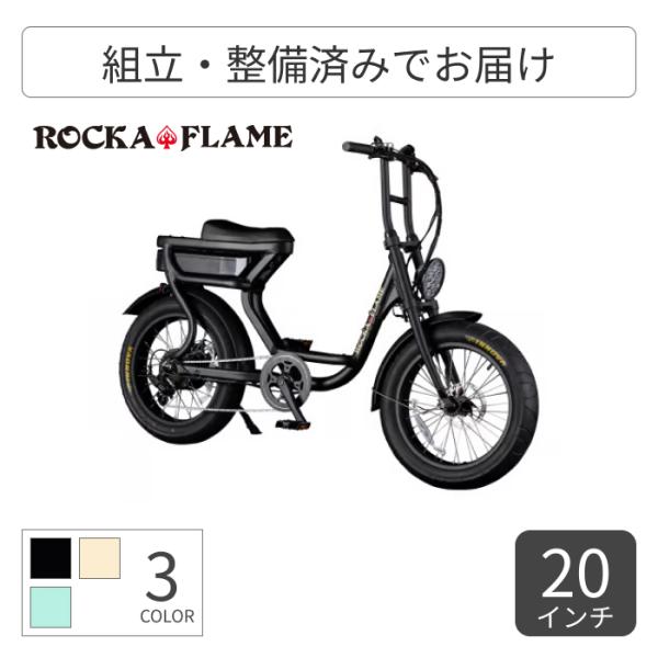 電動自転車 ROCKA FLAME(ロカフレーム) 20インチ FUMA : 自転車通販