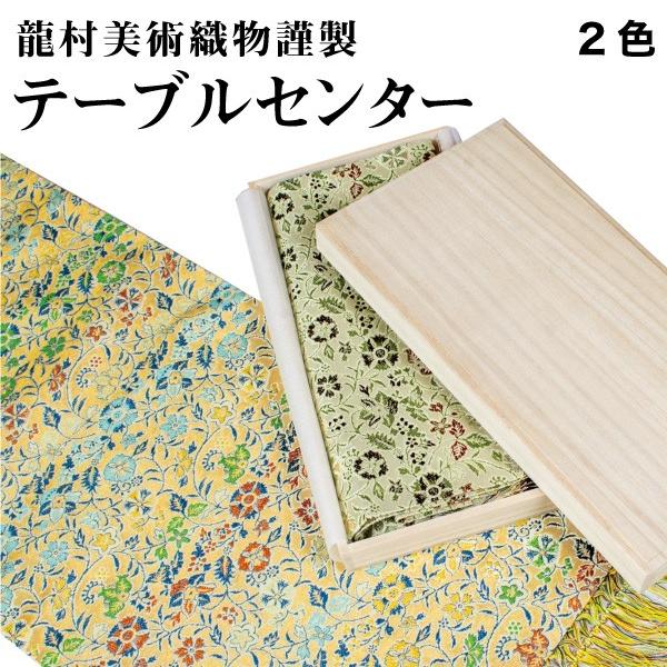 テーブルセンター 龍村美術織物 早雲寺文台裂 （そううんじぶんだい