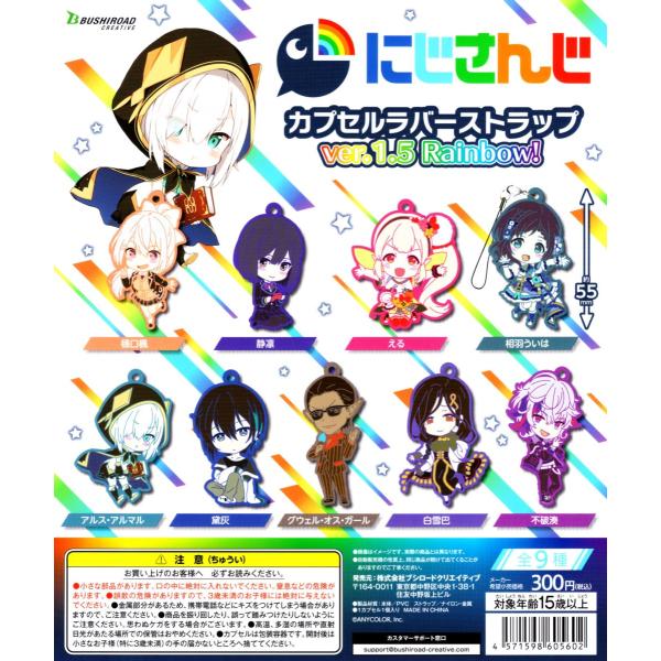 ブシロード にじさんじ カプセルラバーストラップ ver.1.5 Rainbow! 全