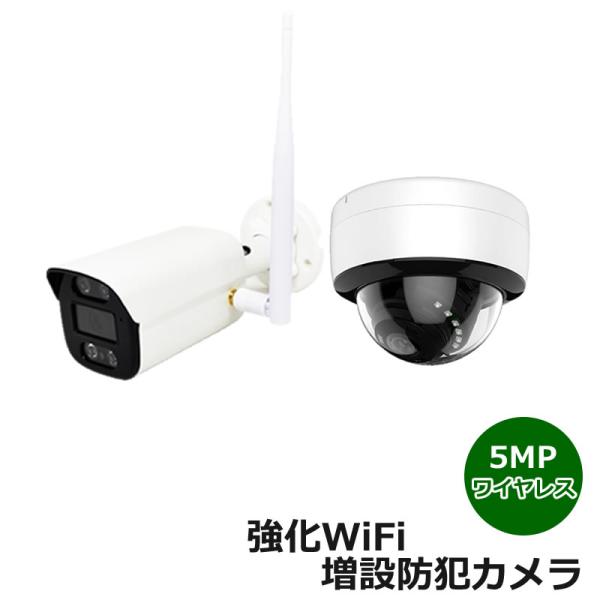 増設専用 500万画素 ワイヤレス 防犯カメラ : ワイヤレス防犯カメラの