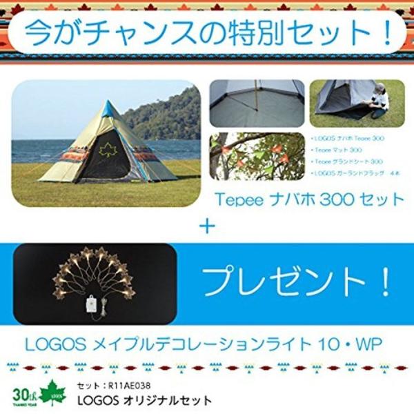 LOGOS（ロゴス） ナバホTepee300セット&メイプルデコプレゼント