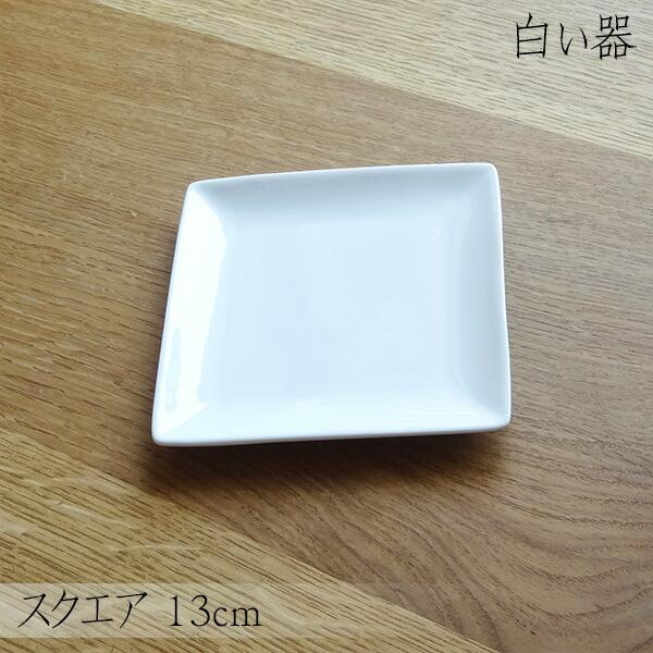 白い器 スクエアプレート 13cm 角皿 小皿 白 ホワイト 白い食器