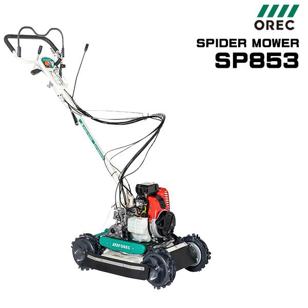 受注生産】 草刈機 オーレック スパイダーモア SP853 斜面 法面刈機 畦