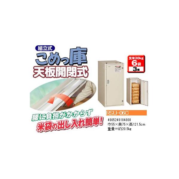 エムケー精工 米保管庫 （3俵 / 玄米30kg X 6袋） RSU-06C こめっ庫 天