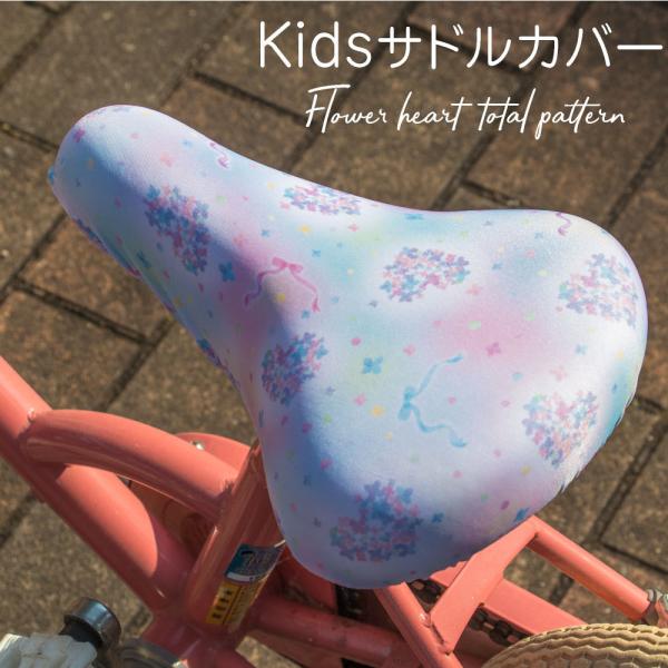 サドルカバー 子供 キッズサドル用 フルカラーチャリCAP ハート