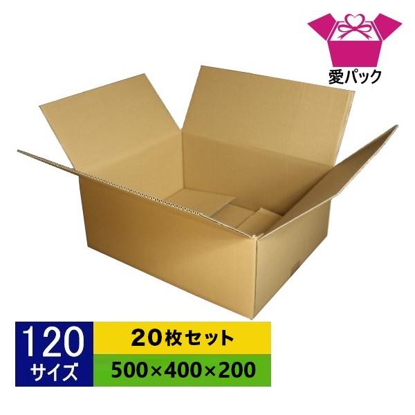 愛パックダンボール ダンボール箱 強化段ボール 120サイズ 20枚セット