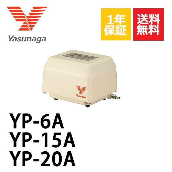 安永エアポンプ 1年 保証 YP-6A YP-15A YP-20A 安永エアーポンプ