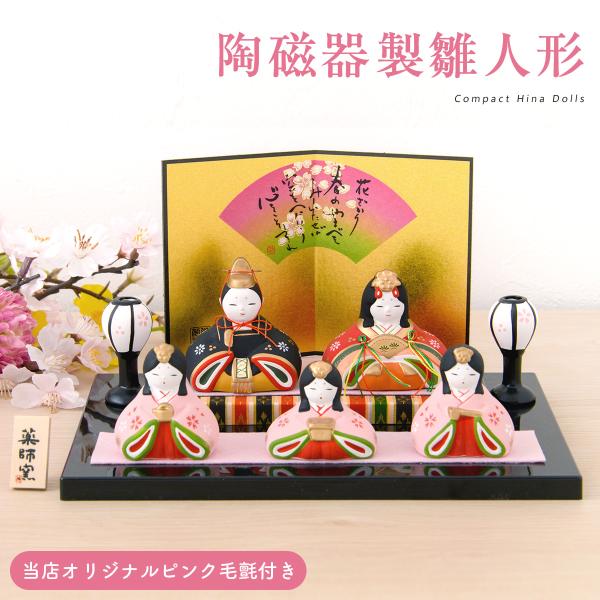 雛人形 ひな人形 コンパクト おしゃれ 五人飾り 錦彩華みやび雛 平飾り