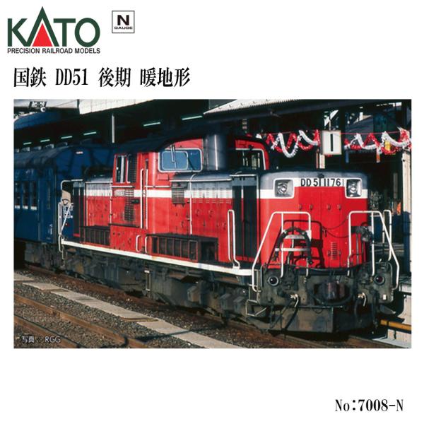 即納 送料無料】 7008-N KATO JR DD51 後期 暖地形 鉄道模型 Nゲージ