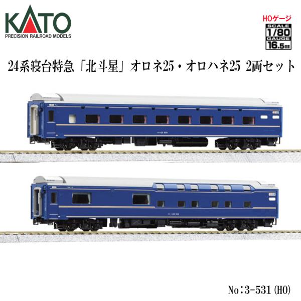即納 【HO】 No:3-531 KATO (HO)24系寝台特急 「北斗星」 オロネ25