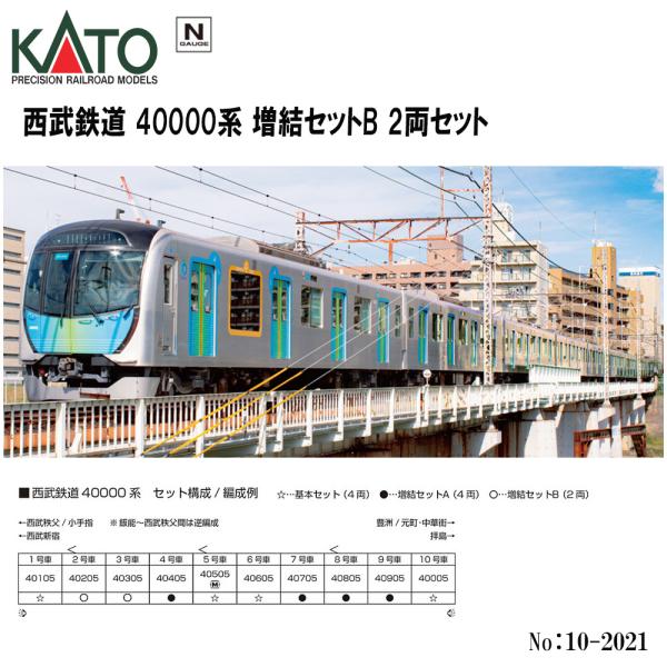 カトー（KATO） No:10-2021 KATO 西武鉄道40000系 増結セットB(2両
