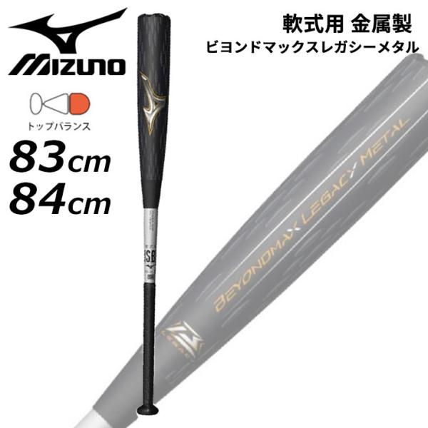 MIZUNO（ミズノ） 野球 一般 軟式用 金属製バット 83cm 平均730g 84cm