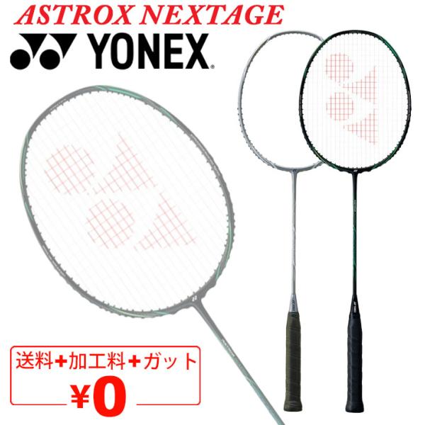 YONEX（ヨネックス） バドミントンラケット アストロクスネクステージ