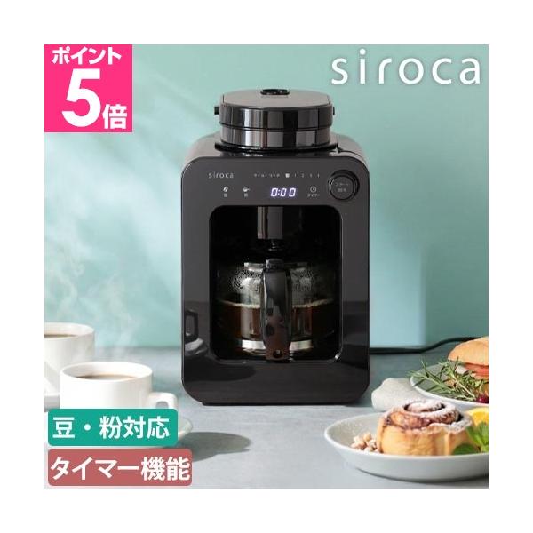 siroca（シロカ） 選べる豪華特典 全自動コーヒーメーカー SC-A211