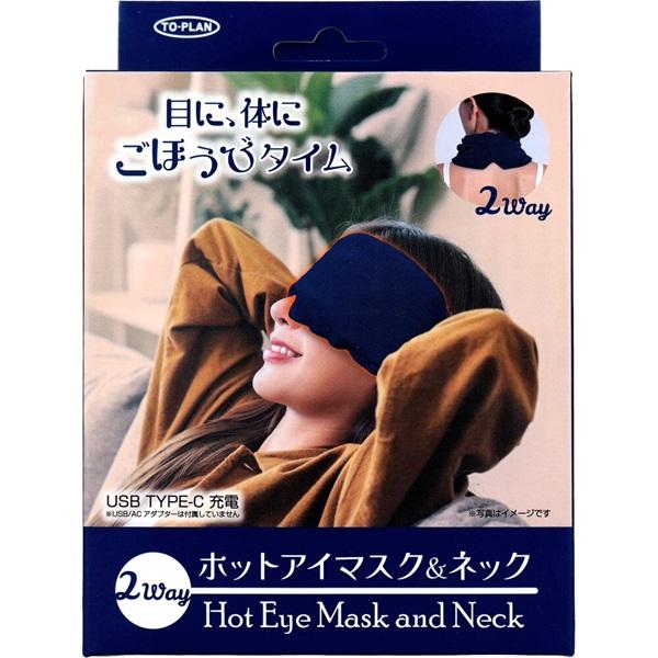 トプラン 2WAY ホットアイマスク＆ネック USB TYPE-C充電 TKSWI-007