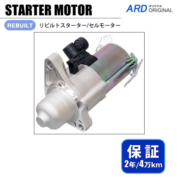 ステップワゴンスパーダ RK5 RK6 RK7 スターター セルモーター 31200