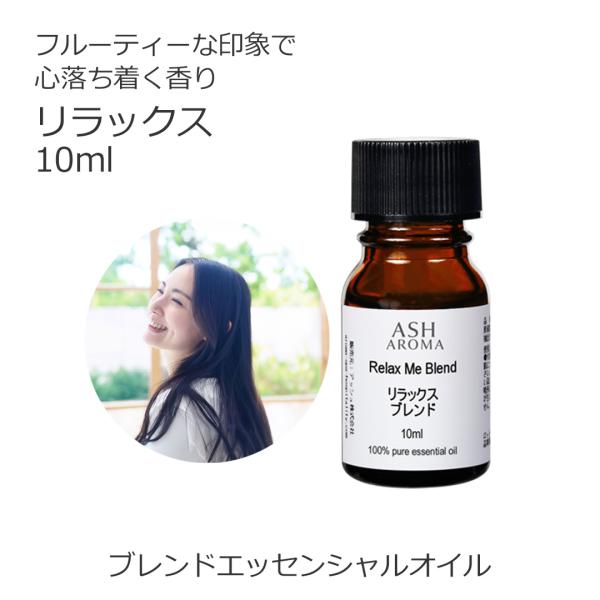 ASH AROMA リラックス ブレンド 10ml アロマオイル 精油