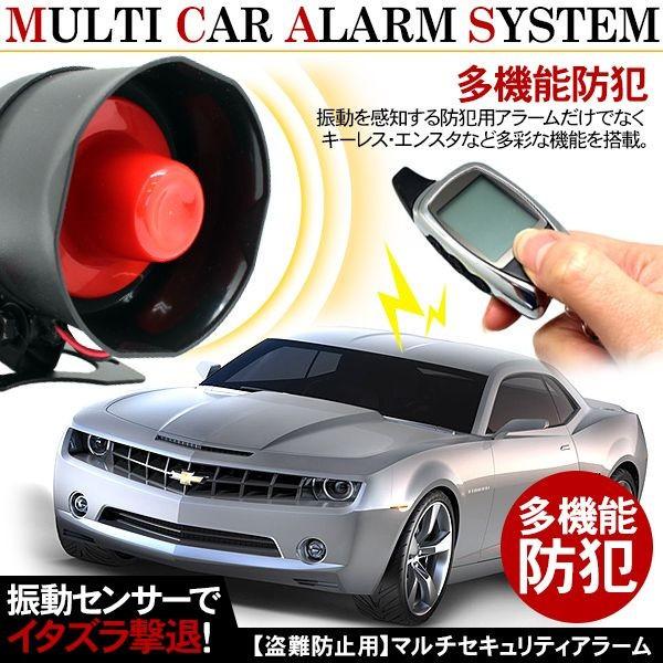 カーセキュリティ 盗難防止 アラームシステム/キーレス&エンジン