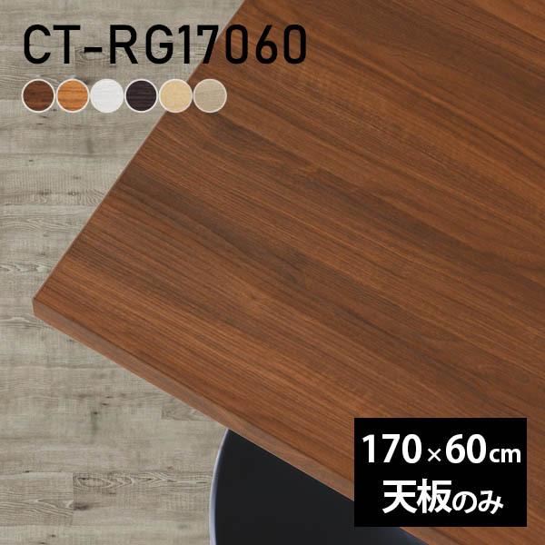 デスク テーブル天板 天板のみ DIY 幅170 奥行60 日本製 北欧 おしゃれ