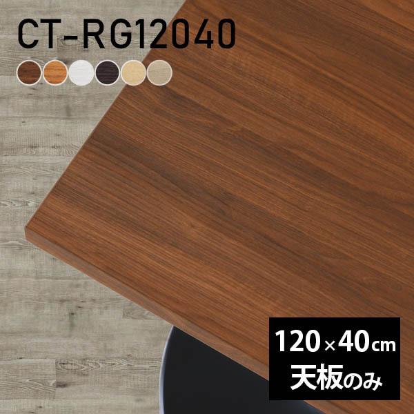 天板 デスク 天板のみ 120 DIY 幅120 奥行40 北欧 日本製 シンプル