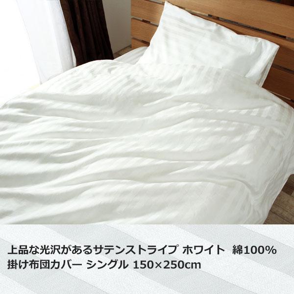 ホテル仕様 掛け布団カバー シングル 綿100% 日本製 ホワイト サテン