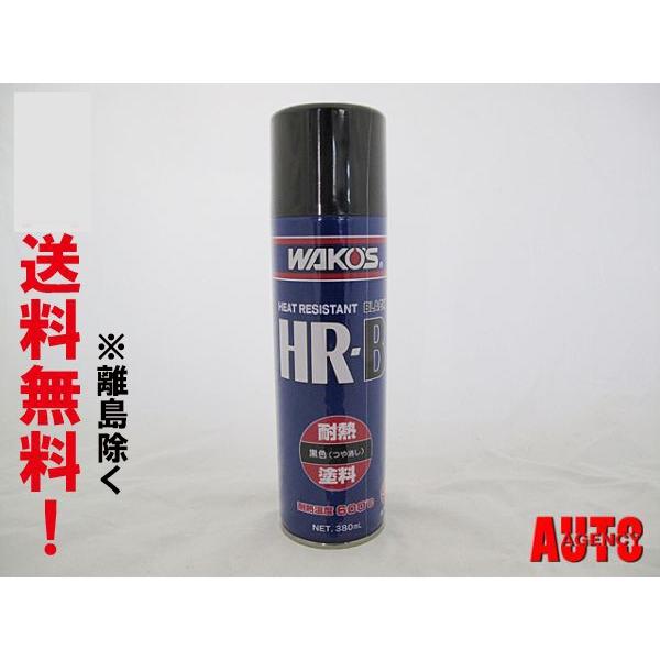 WAKOS（ワコーズ） ワコーズ / 耐熱塗料 / ブラック 380ml / *HR-B