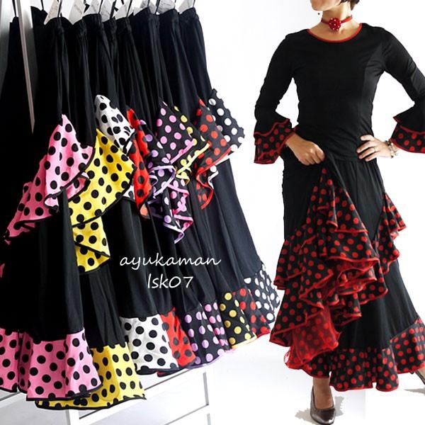 lsk07 フラメンコ 衣装 水玉フリルロングスカート6603# 1位受賞 全16色