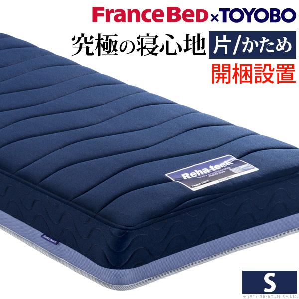 フランスベッド（FRANCEBED） マットレス シングル ブレスエアー入り