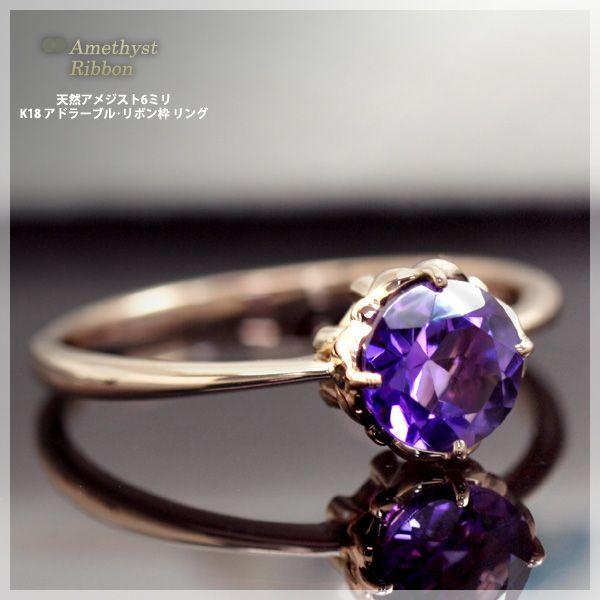 アメジスト 大粒6ミリ リング 指輪 レディース K10 K18ピンクゴールド