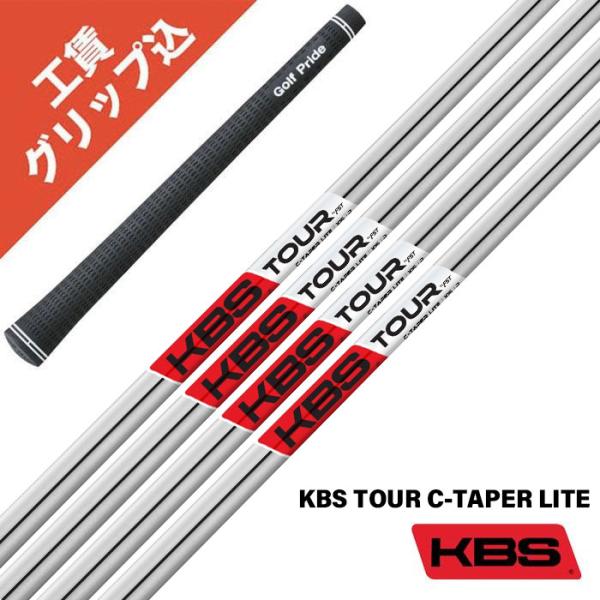 KBS 7本 工賃・グリップ込 KBS TOUR C-TAPER LITE 105 110 115