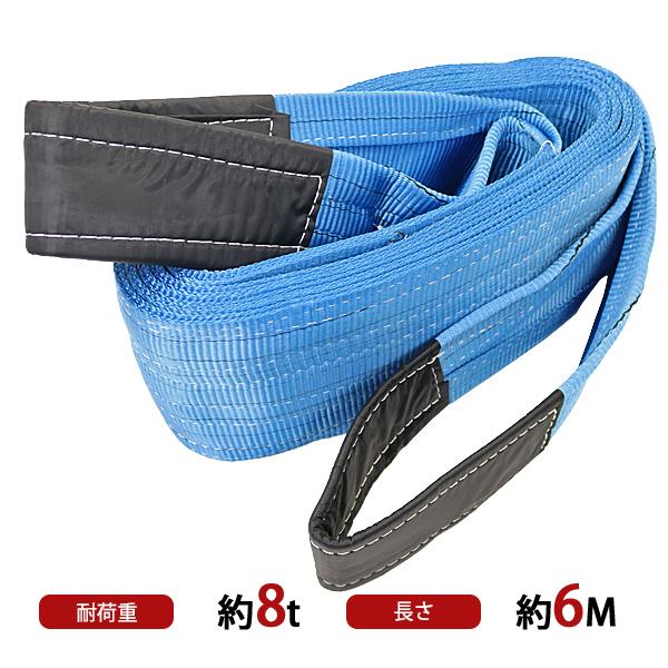 スリングベルト ベルトスリング 耐荷重約8t 約8000kg 全長約6m ベルト
