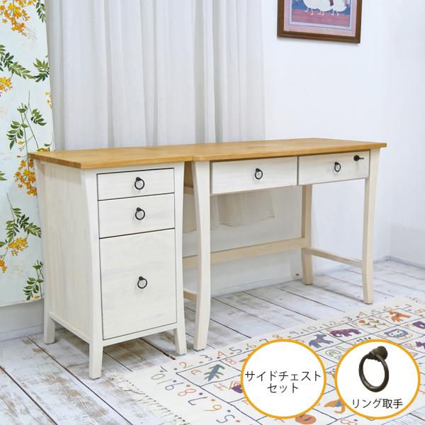 フレンチカントリーデスク サイドチェストF03セット リング取っ手