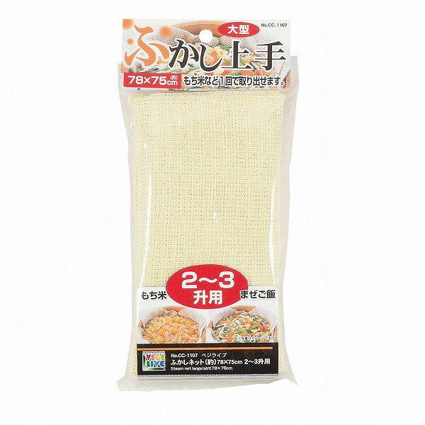 せいろ 蒸し布 ふかしネット 78×75cm 2〜3升用 ベジライブ CC-1107