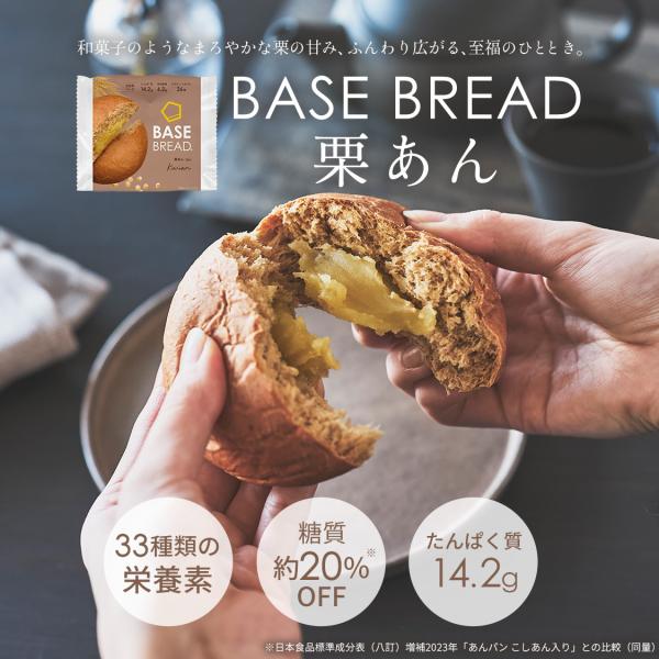 BASE FOOD（ベースフード） ベースブレッド 栗あん 30袋 パン 低糖質