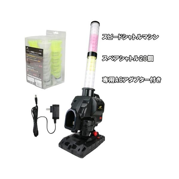 シャトル20個増量＋ACアダプター付き】Newスピードシャトルマシン FSSM