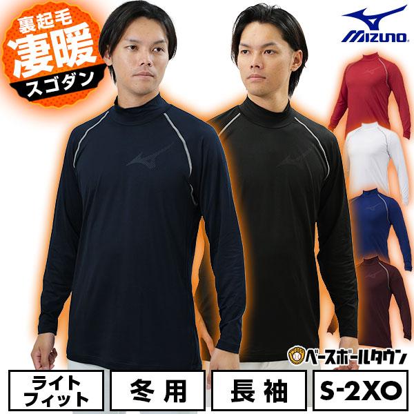 MIZUNO（ミズノ） 3連休も毎日出荷 野球 アンダーシャツ 裏起毛 長袖