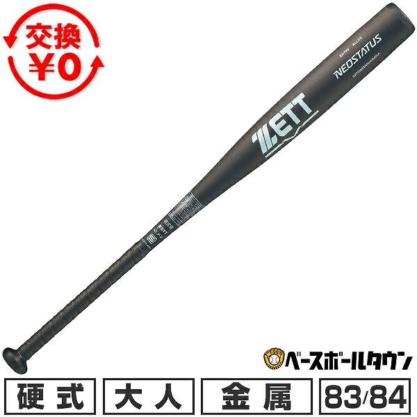 ゼット（ZETT） 交換無料 新基準対応 野球 バット 硬式金属 大人 ネオ